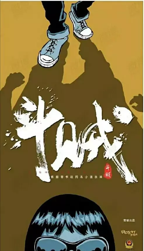 斗贼的海报-正式海报