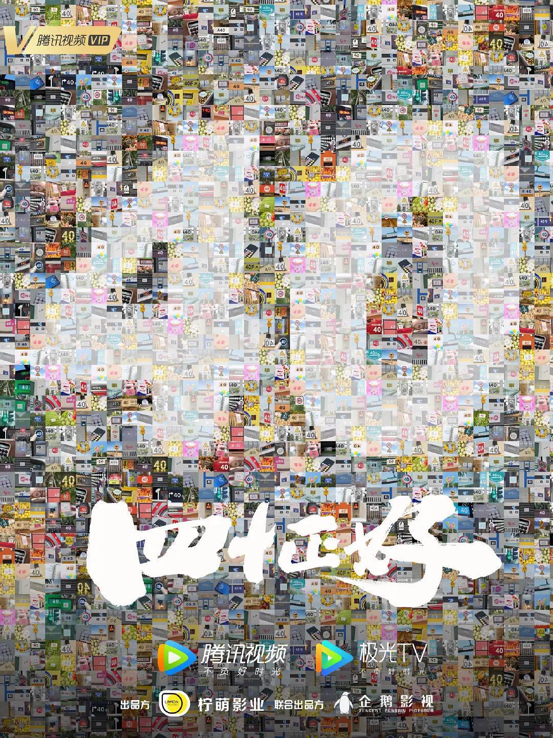 四十正好的海报-预告海报 中国大陆