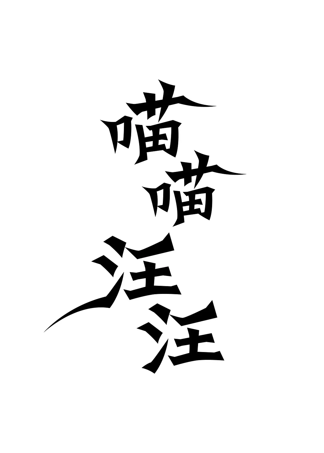 喵喵汪汪的海报-正式海报