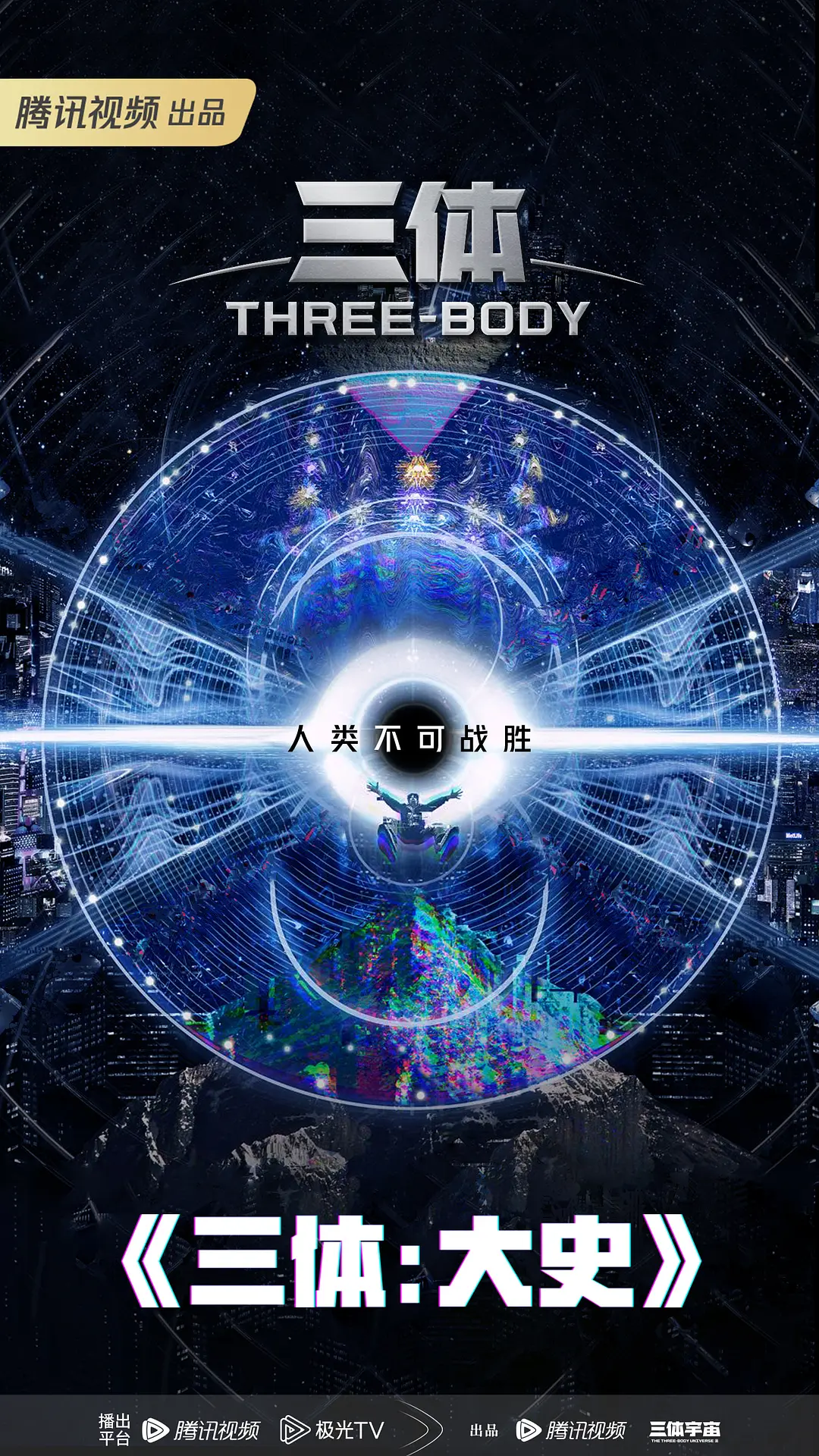 三体：大史的海报-预告海报 中国大陆