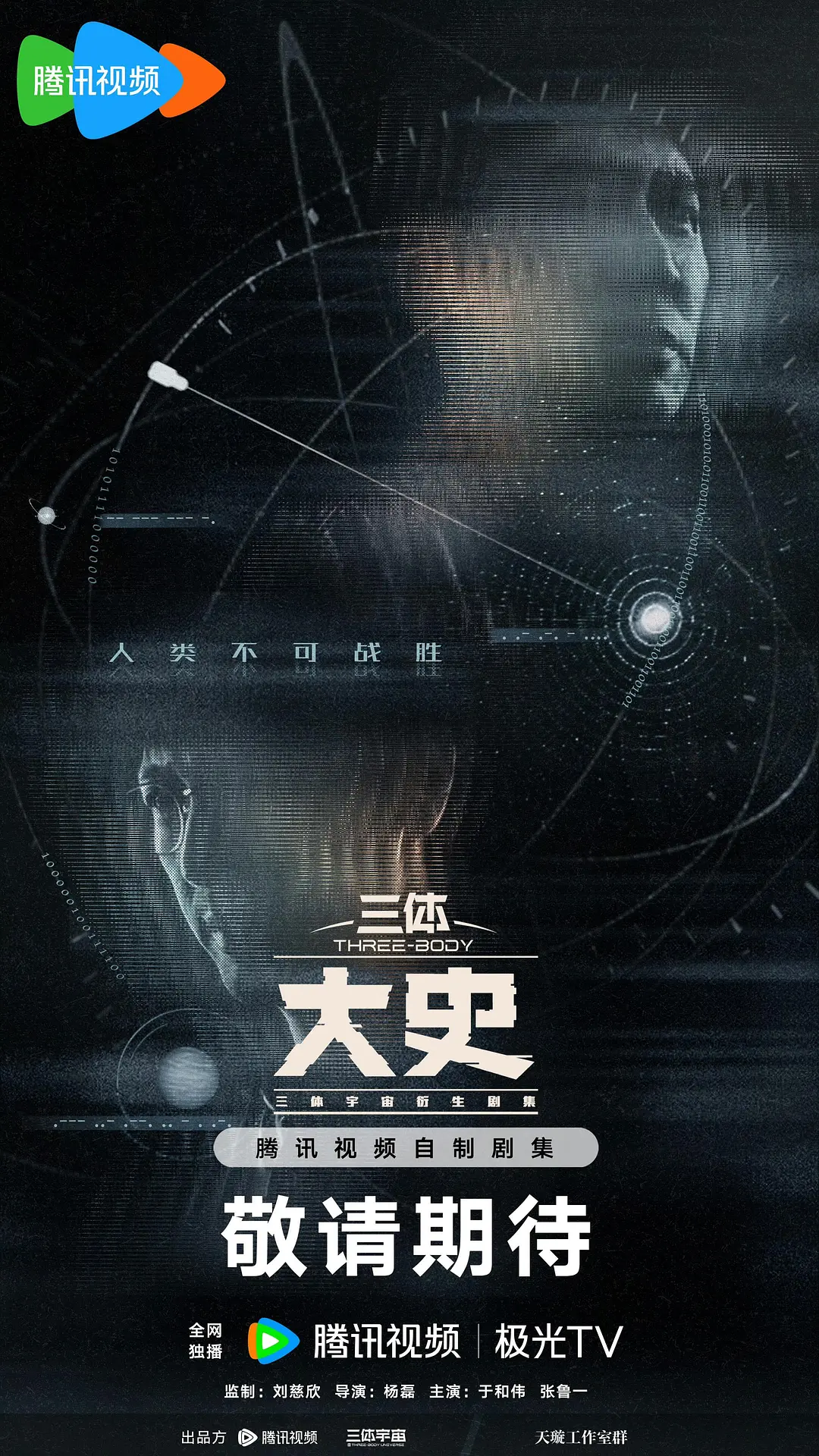 三体：大史的海报-预告海报 中国大陆