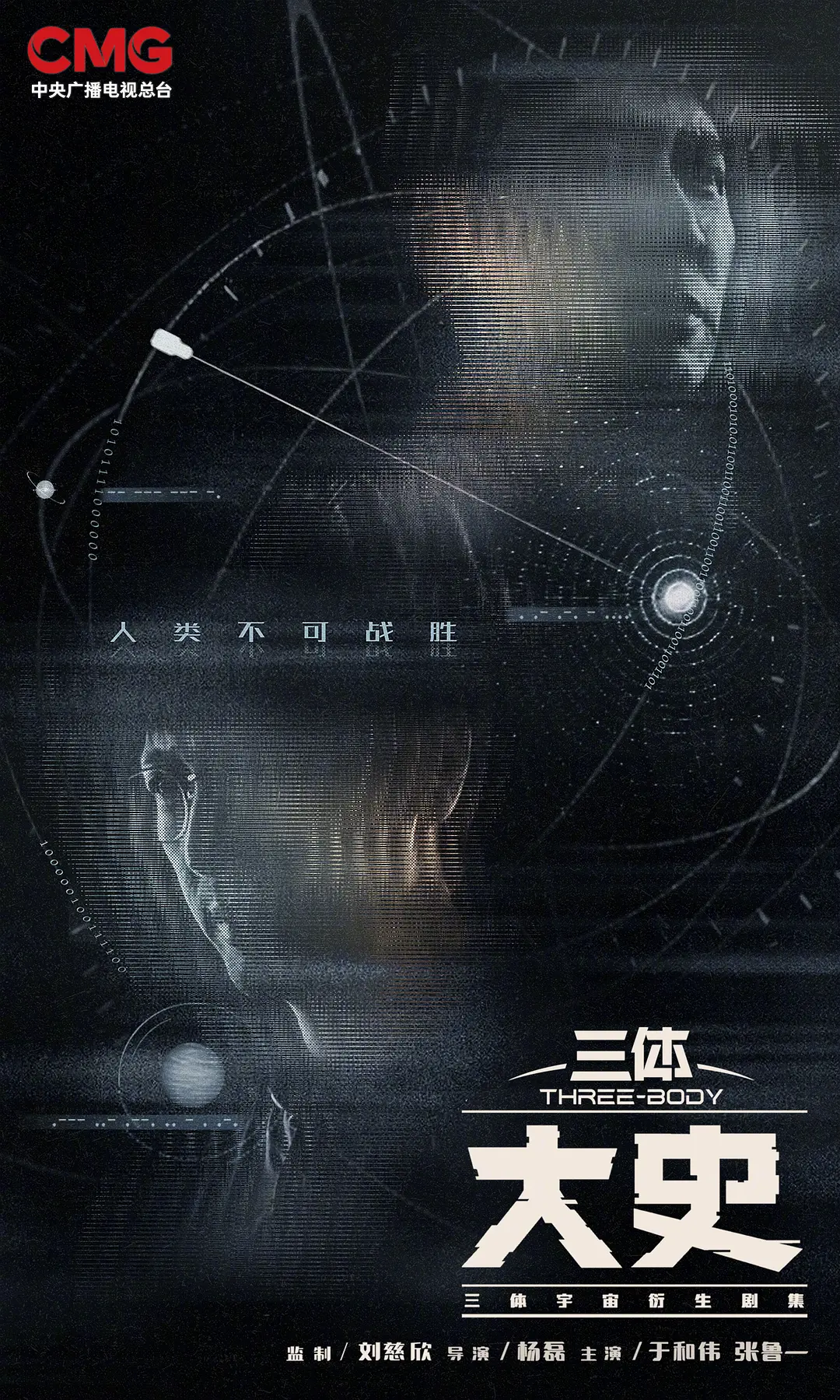 三体：大史的海报-预告海报 中国大陆
