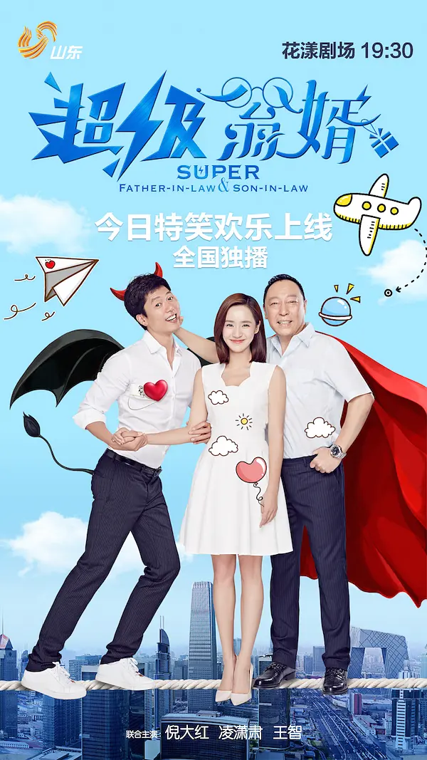 超级翁婿的海报-正式海报 中国大陆