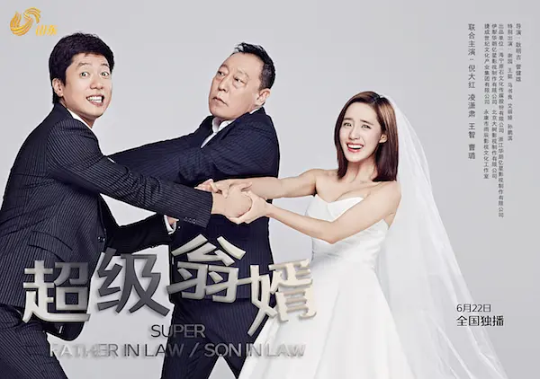 超级翁婿的海报-预告海报 中国大陆