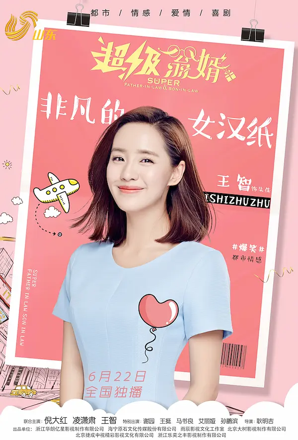 超级翁婿的海报-角色海报 中国大陆