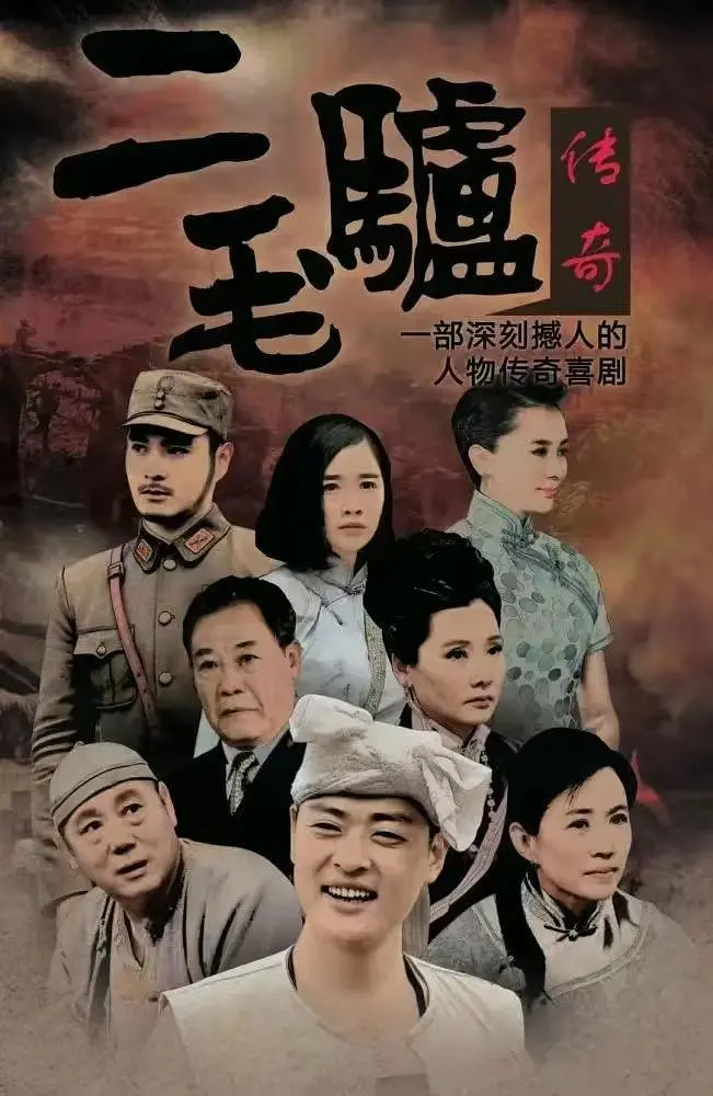 二毛驴传奇的海报-正式海报