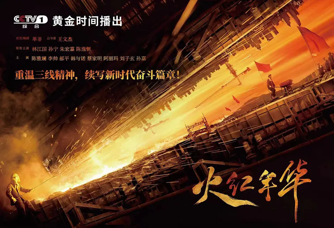 火红年华的海报-正式海报 中国大陆