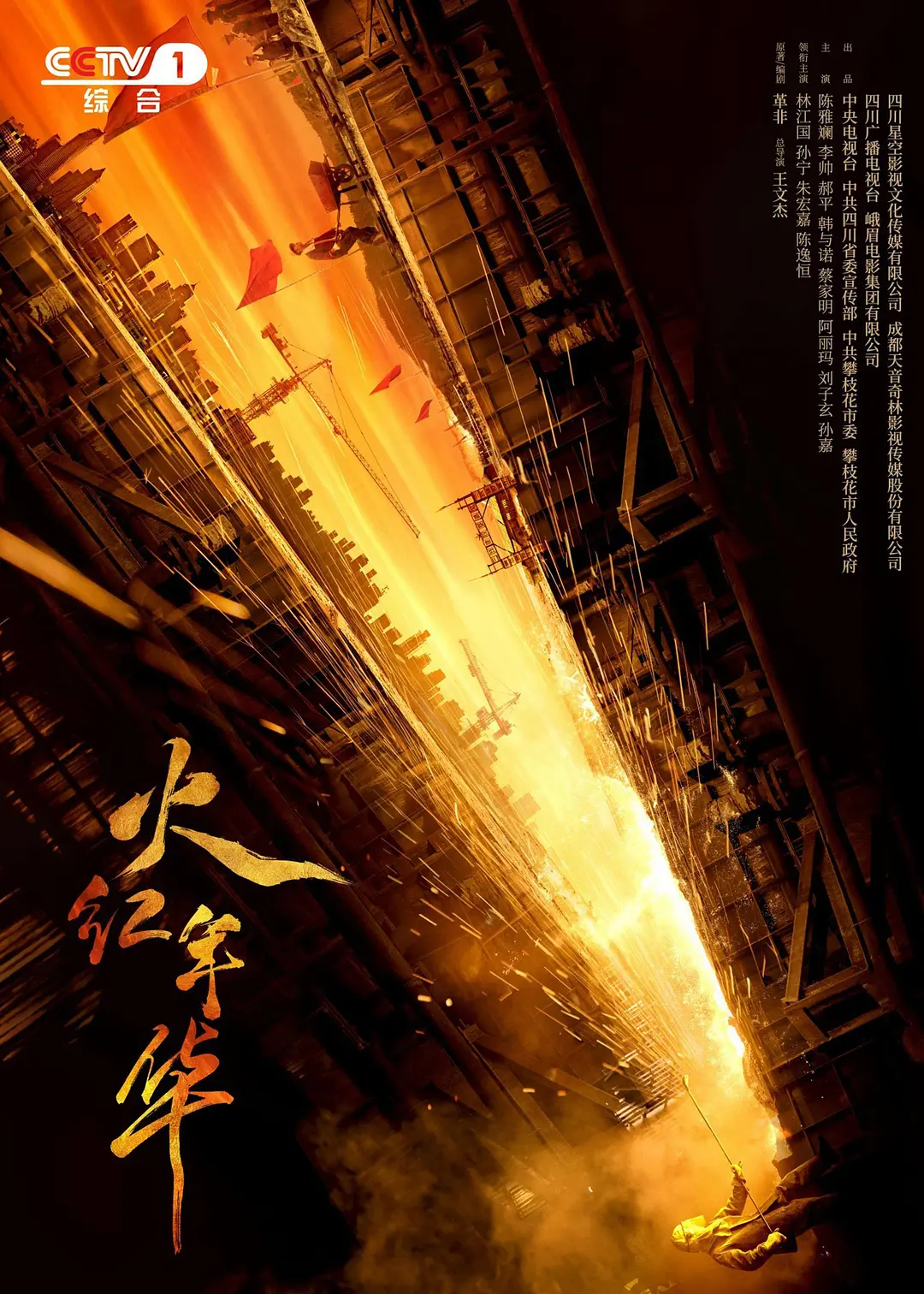 火红年华的海报-正式海报