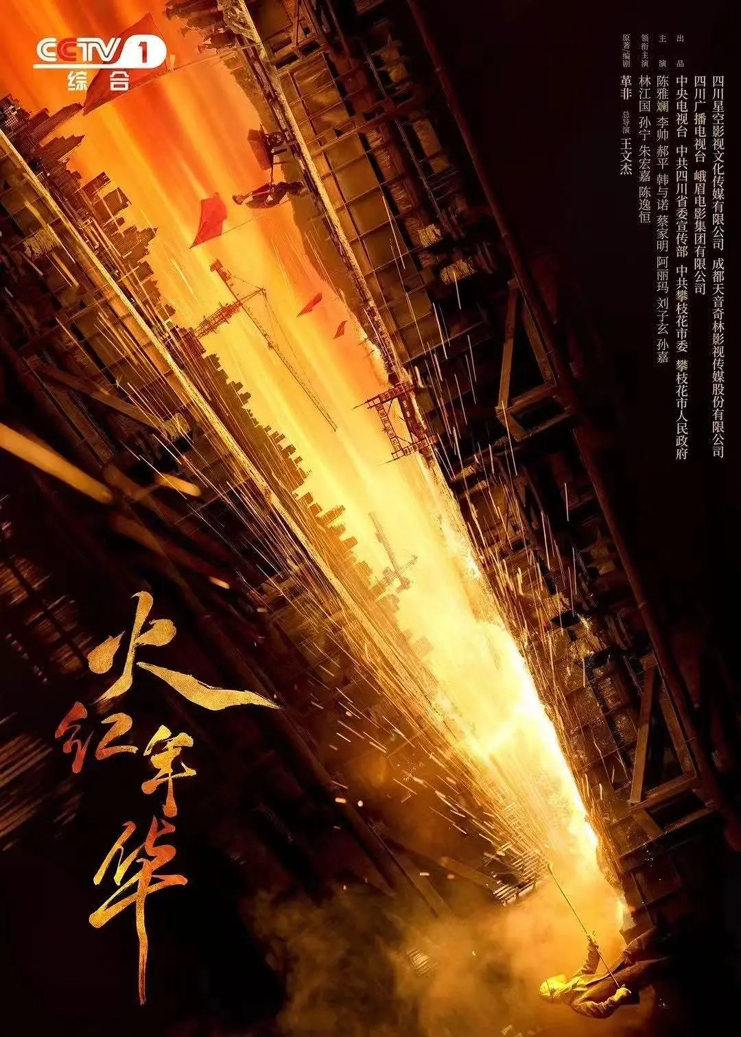 火红年华的海报-正式海报