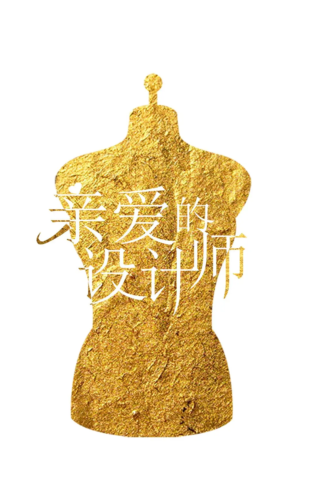 亲爱的设计师的海报-正式海报