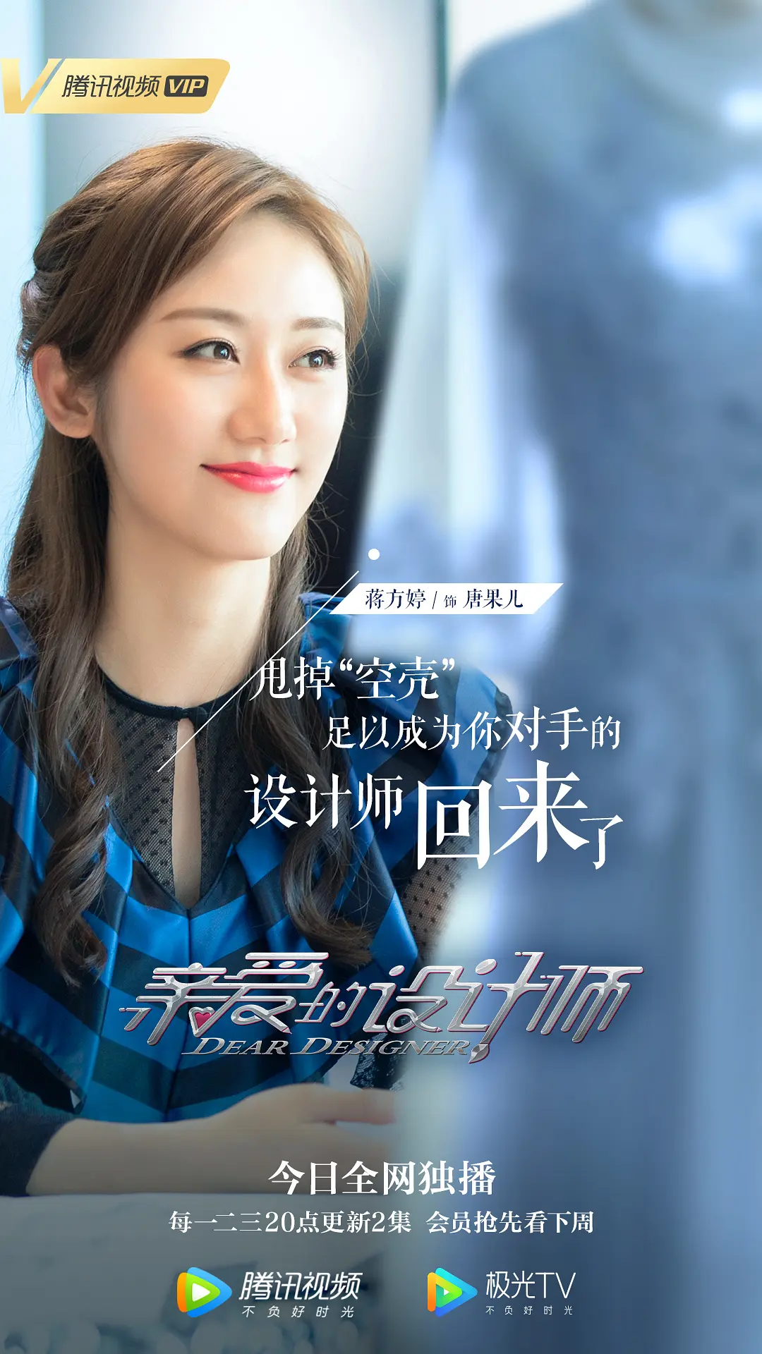 亲爱的设计师的海报-角色海报