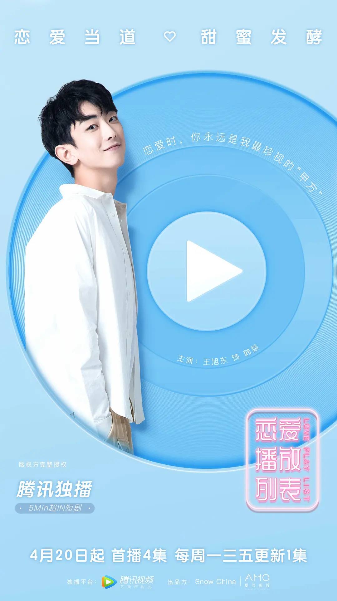 恋爱播放列表的海报-角色海报 中国大陆