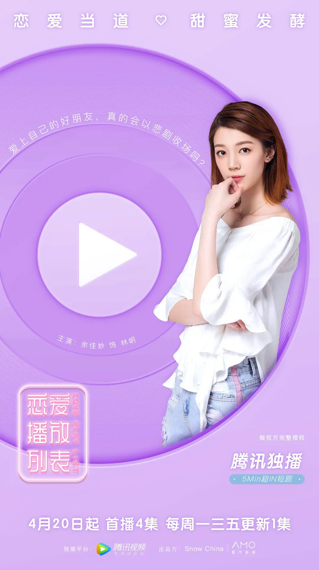 恋爱播放列表的海报-角色海报 中国大陆