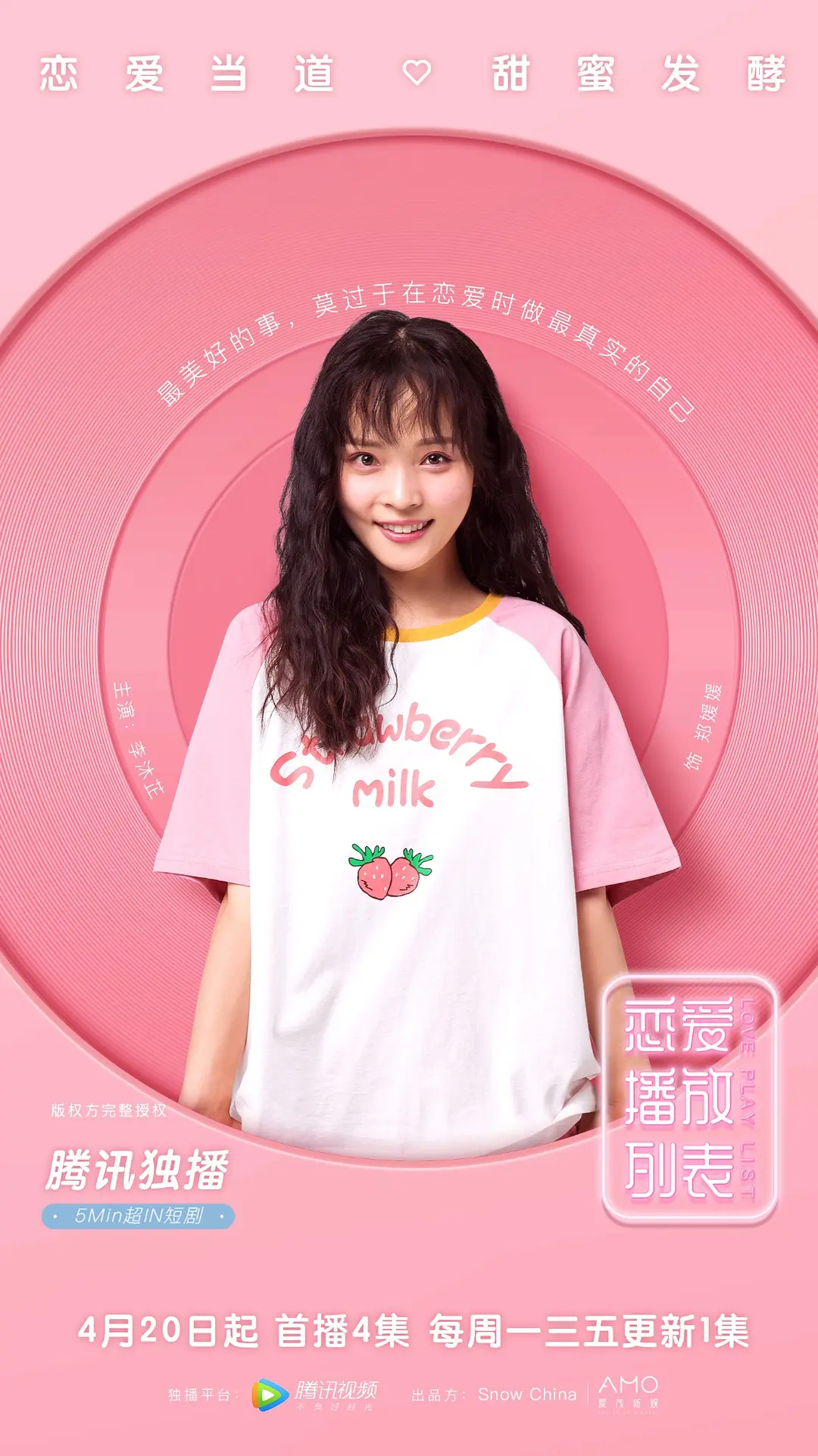 恋爱播放列表的海报-角色海报 中国大陆