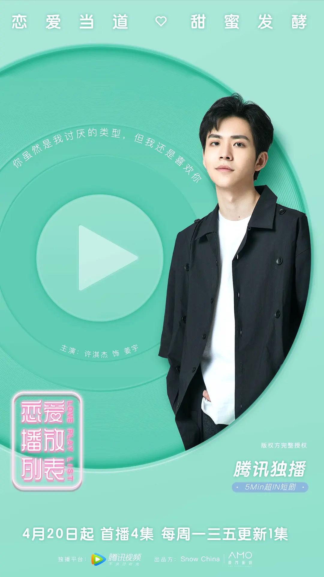 恋爱播放列表的海报-角色海报 中国大陆