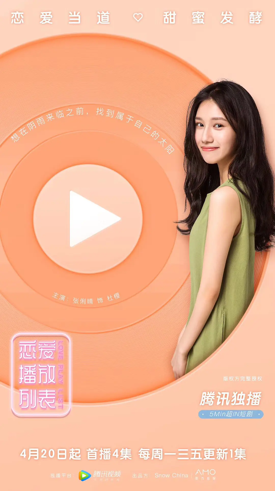 恋爱播放列表的海报-角色海报 中国台湾