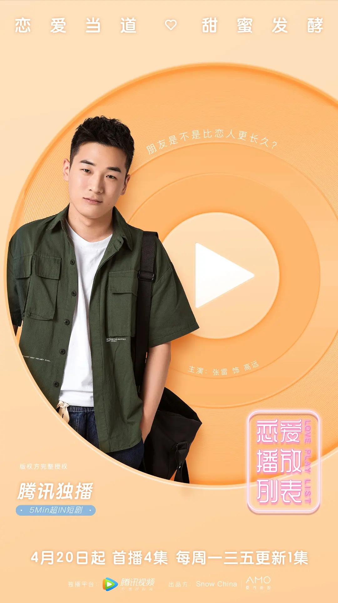 恋爱播放列表的海报-角色海报 中国大陆