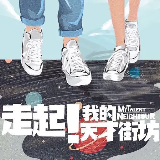 我的天才男友的海报-其他海报 中国大陆