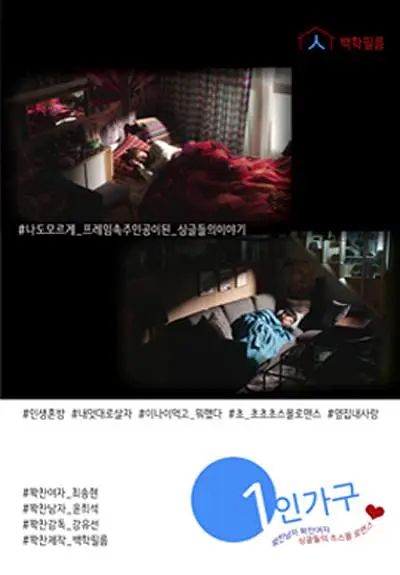 独居生活的海报-正式海报