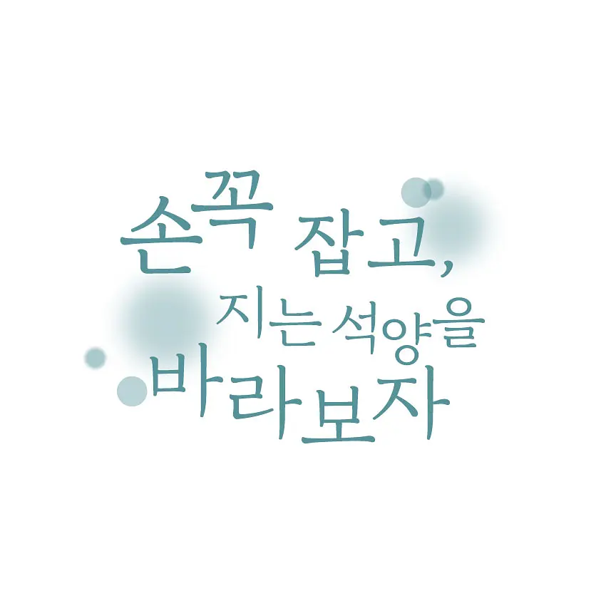 牵着手，看夕阳西下的海报-其他海报