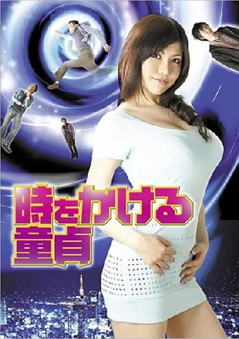 時をかける童貞的海报-正式海报