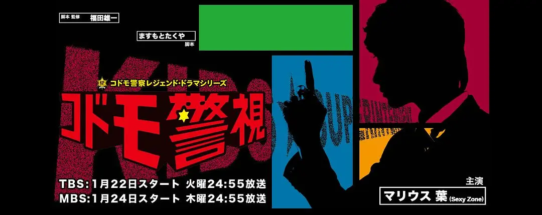 儿童警视的海报-其他海报 日本