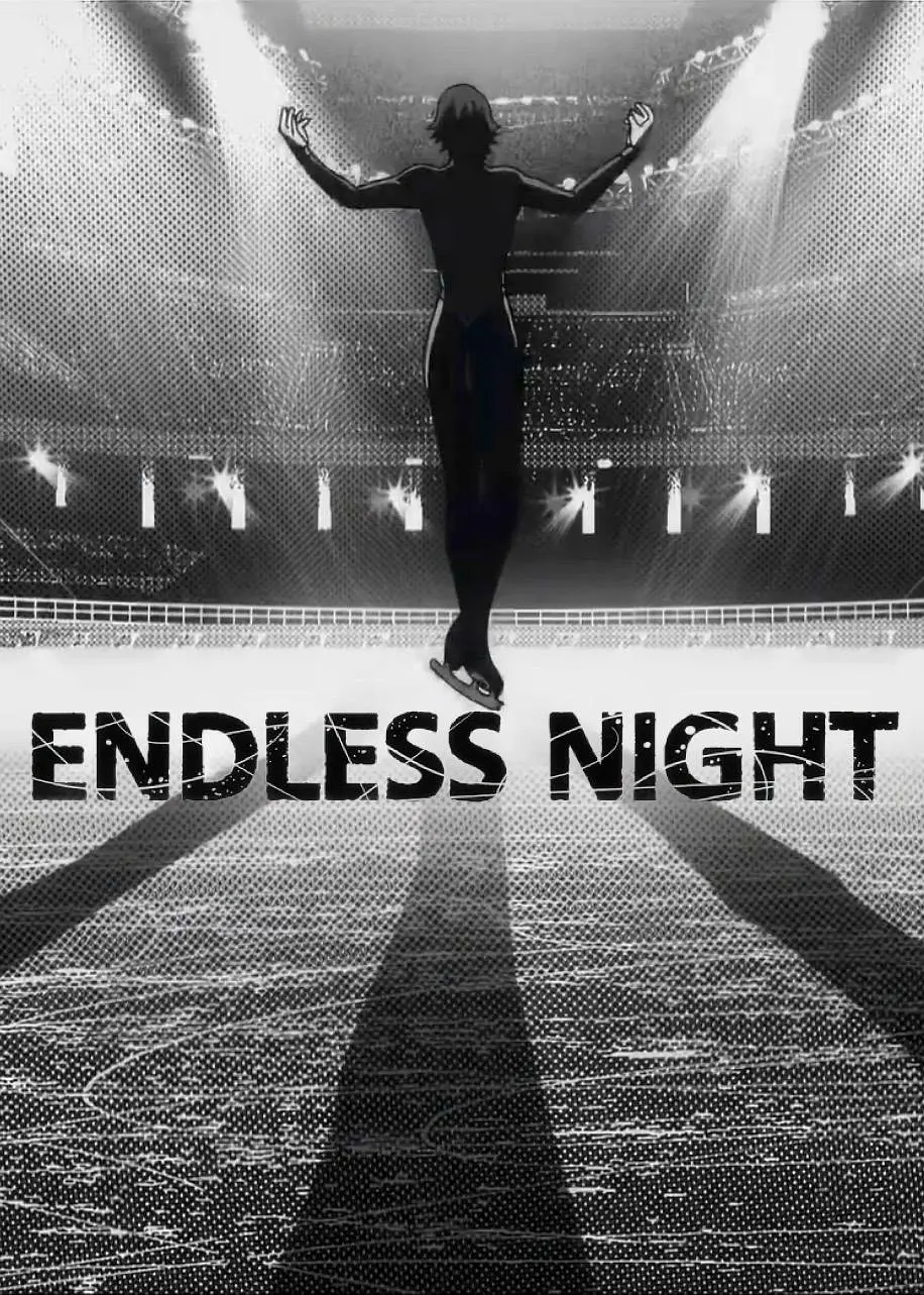 无尽的黑夜的海报-正式海报