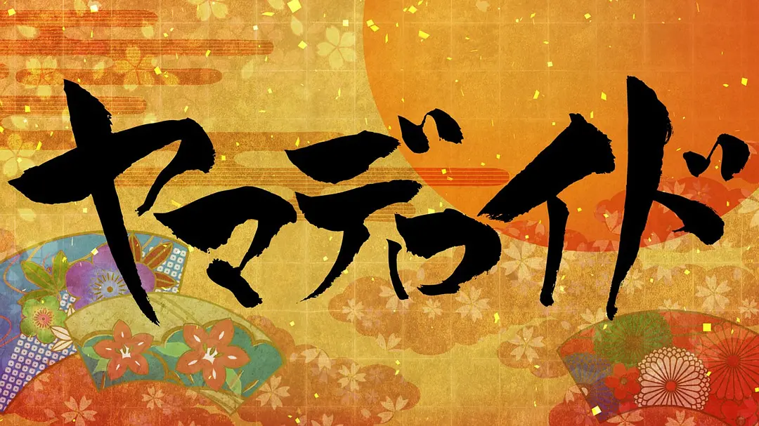 山德罗伊德的海报-正式海报