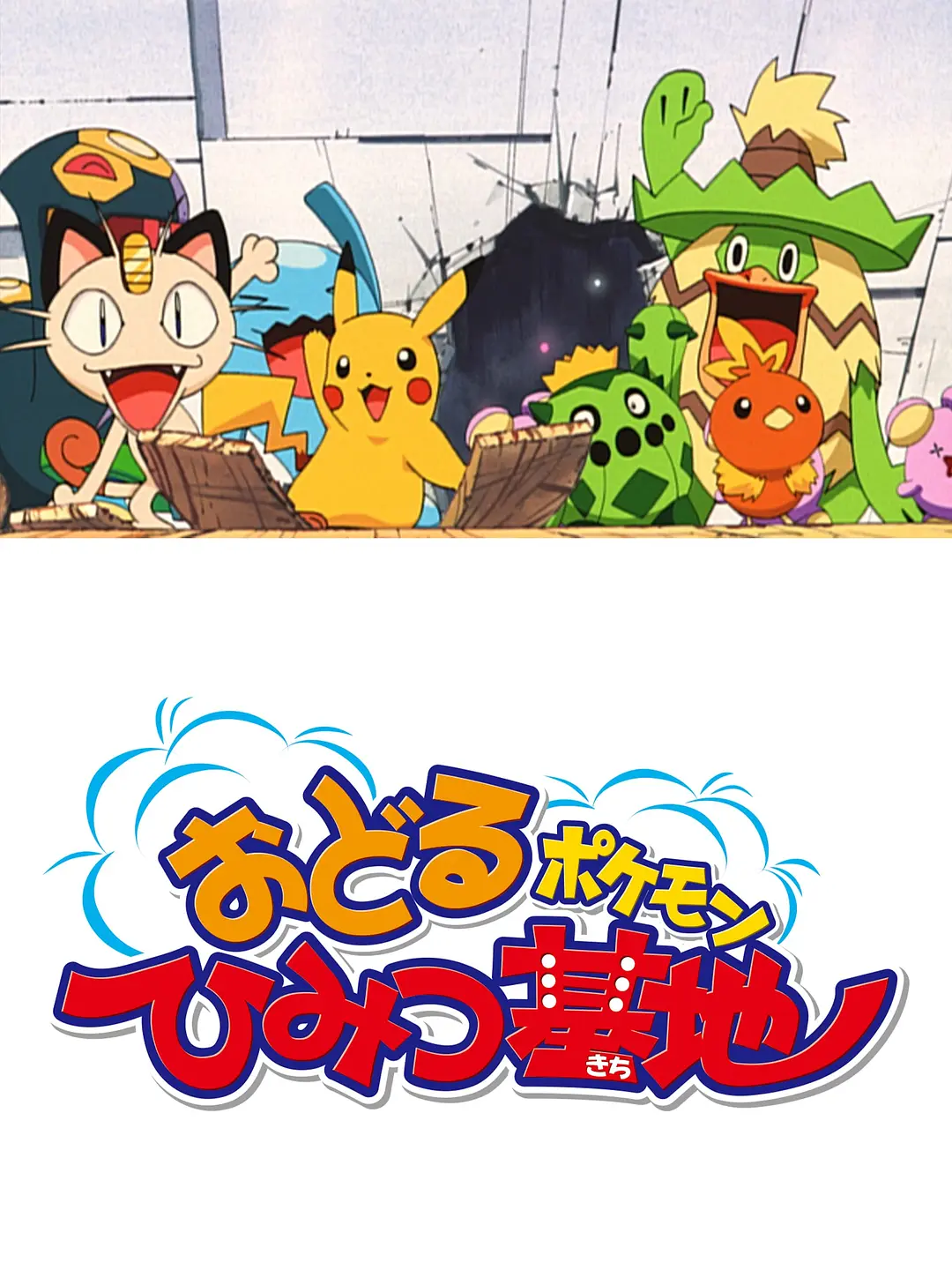 精灵宝可梦：跳舞秘密基地的海报-正式海报 日本