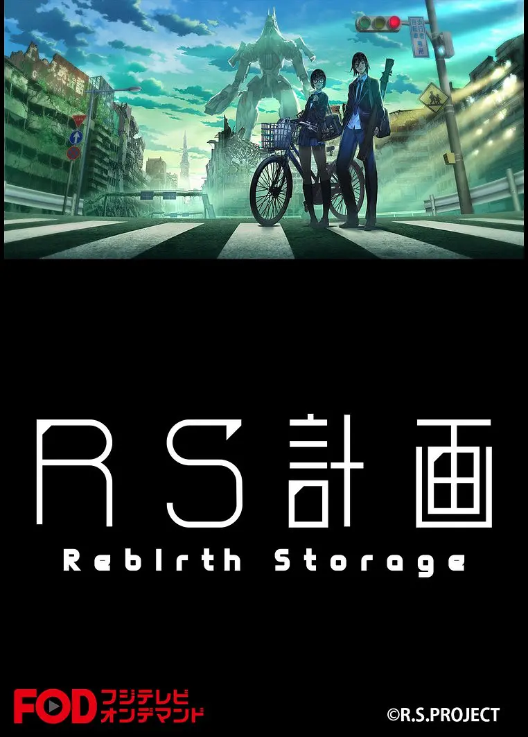 RS计划 -Rebirth Storage-的海报-其他海报