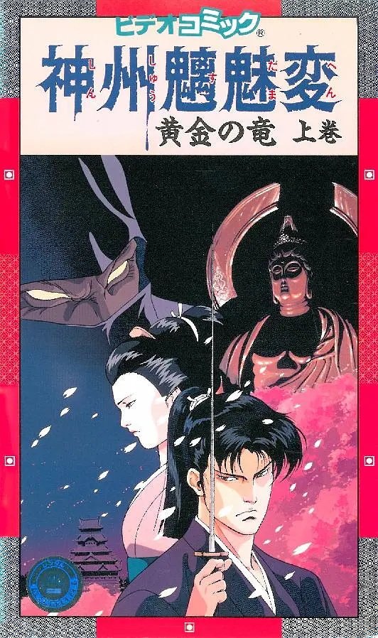 神州魑魅变的海报-正式海报