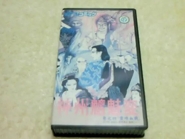 神州魑魅变的海报-其他海报