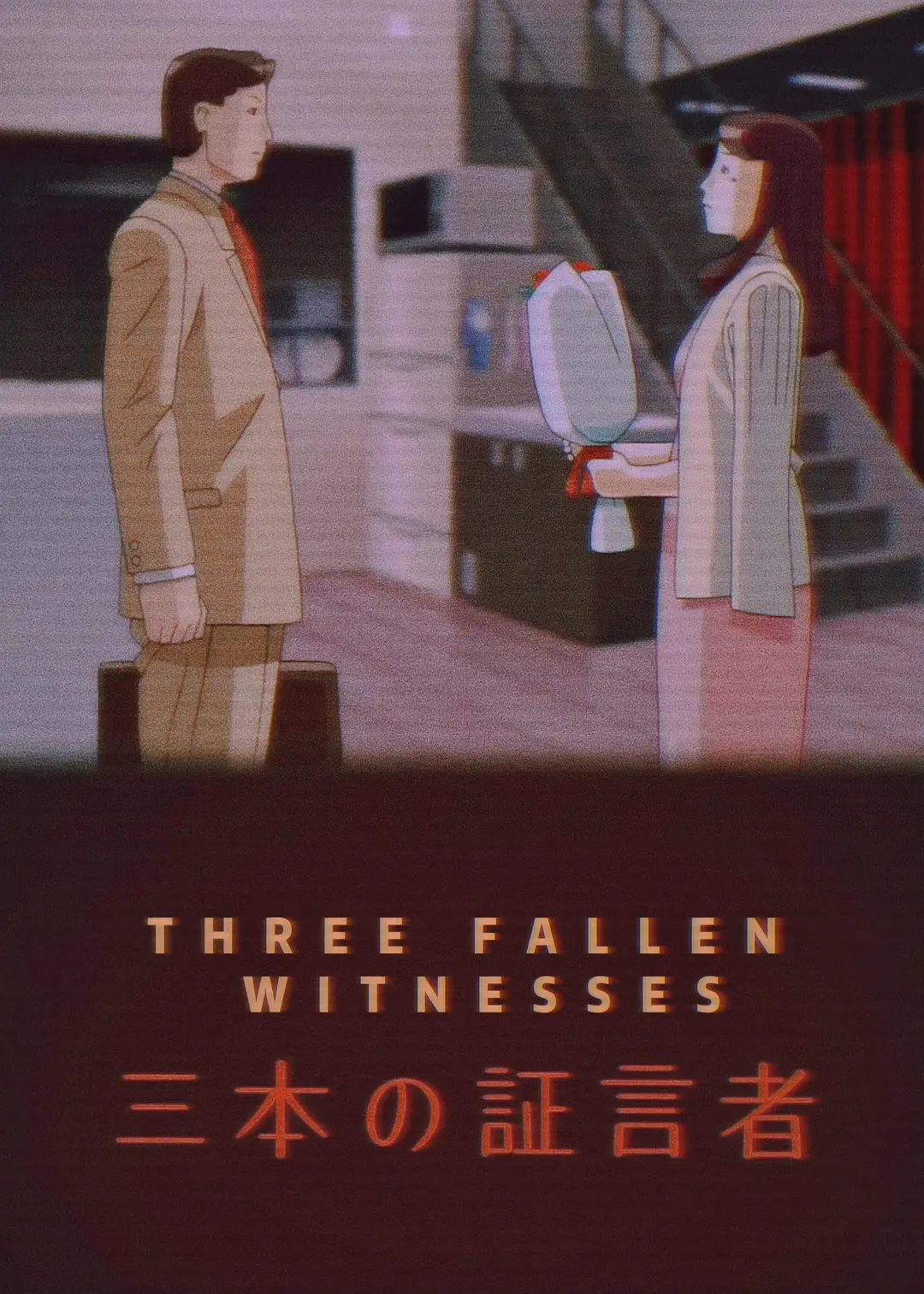 三个证言者的海报-正式海报
