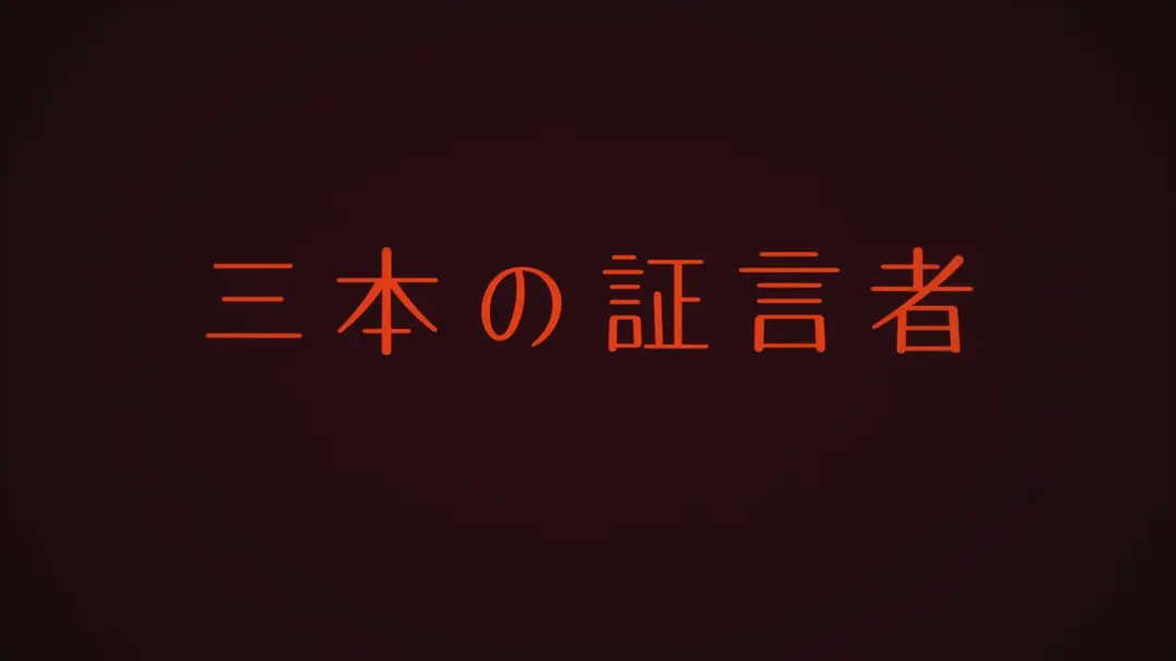 三个证言者的海报-正式海报