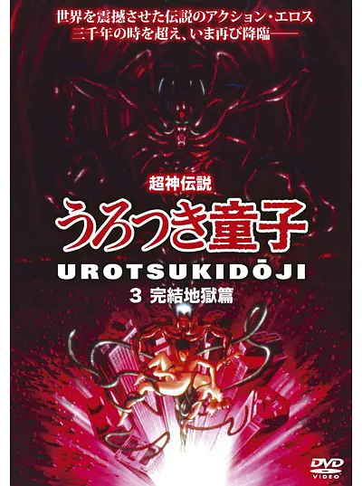 超神传说虚月童子3：完结地狱篇的海报-正式海报