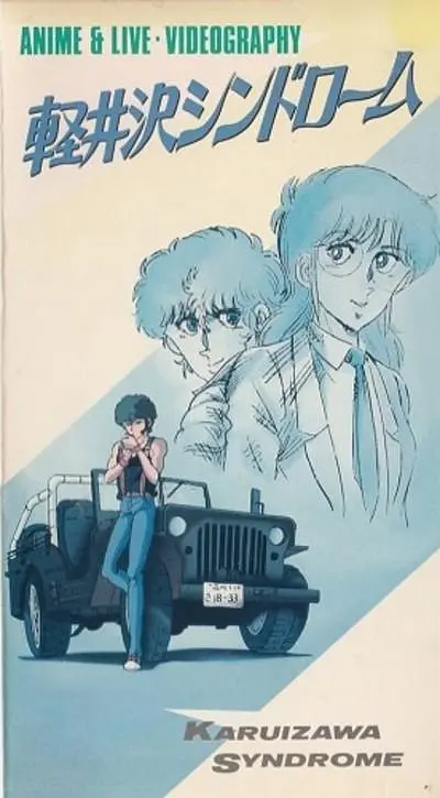 轻井泽症候群的海报-正式海报