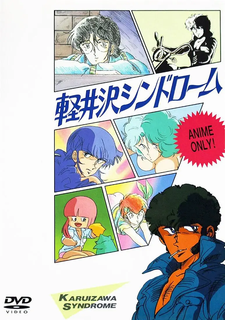 轻井泽症候群的海报-正式海报