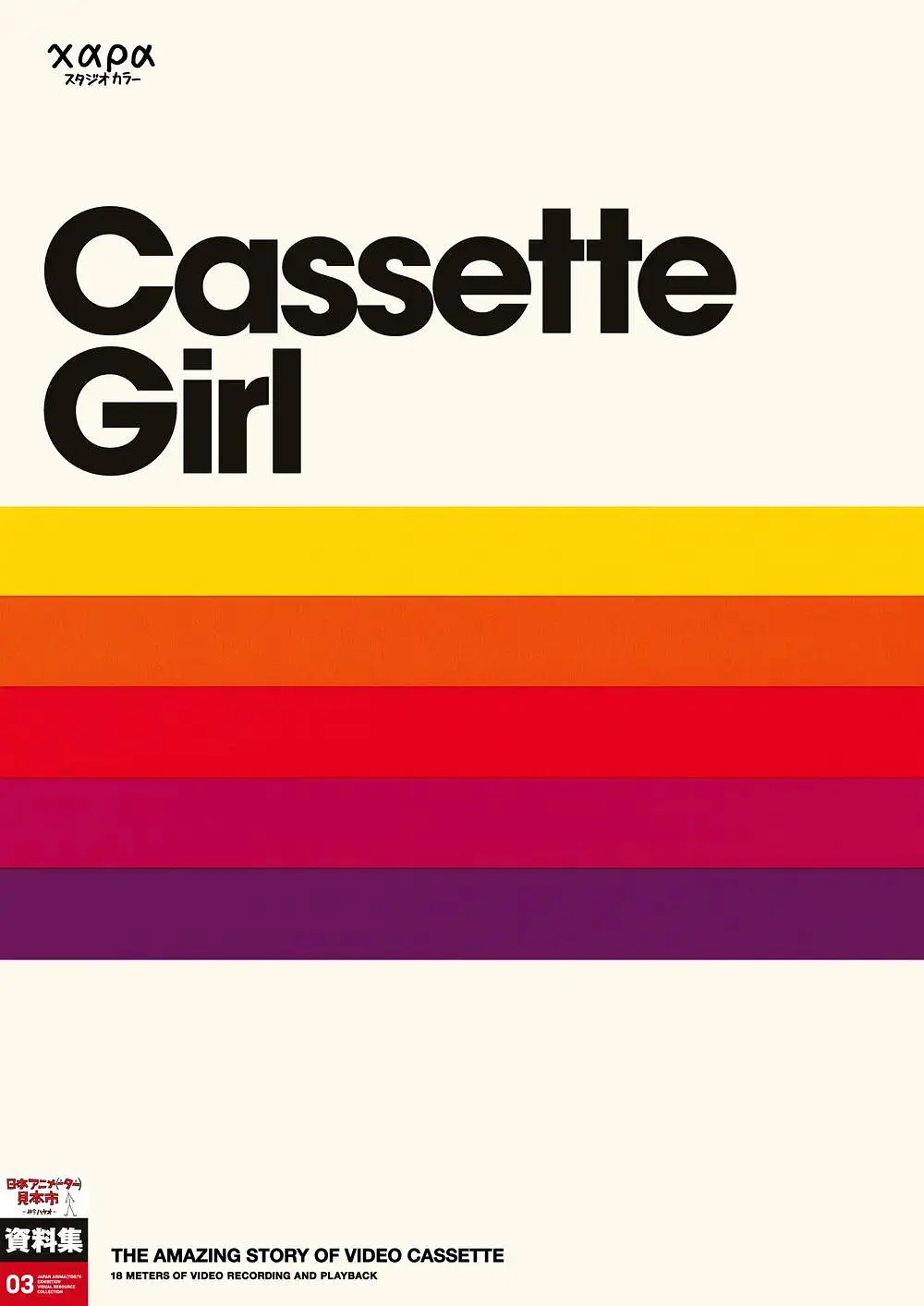 磁带女孩的海报-正式海报