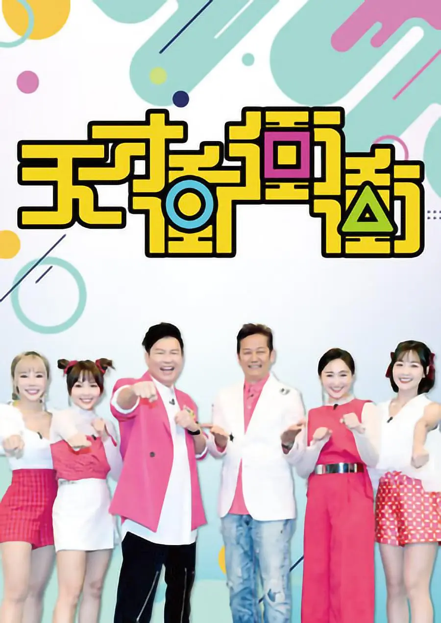 天才冲冲冲的海报-正式海报