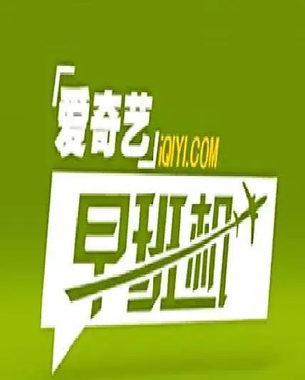 爱奇艺早班机的海报-正式海报