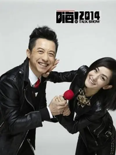 嗨！2014的海报-正式海报