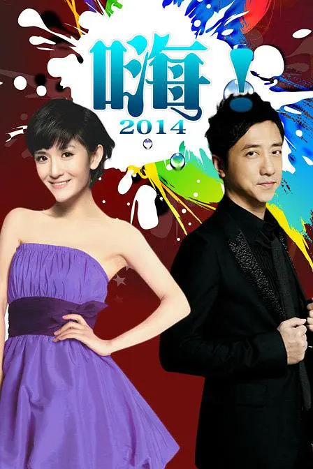 嗨！2014的海报-正式海报