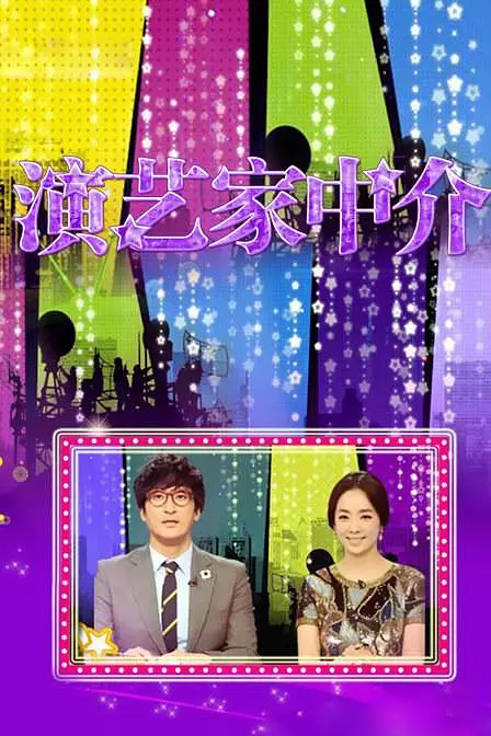 演艺家中介的海报-正式海报