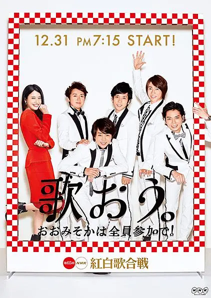 第65届NHK红白歌会的海报-正式海报