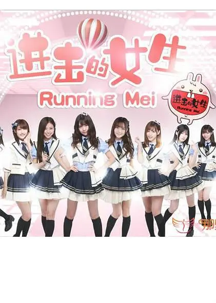 进击的女生的海报-正式海报