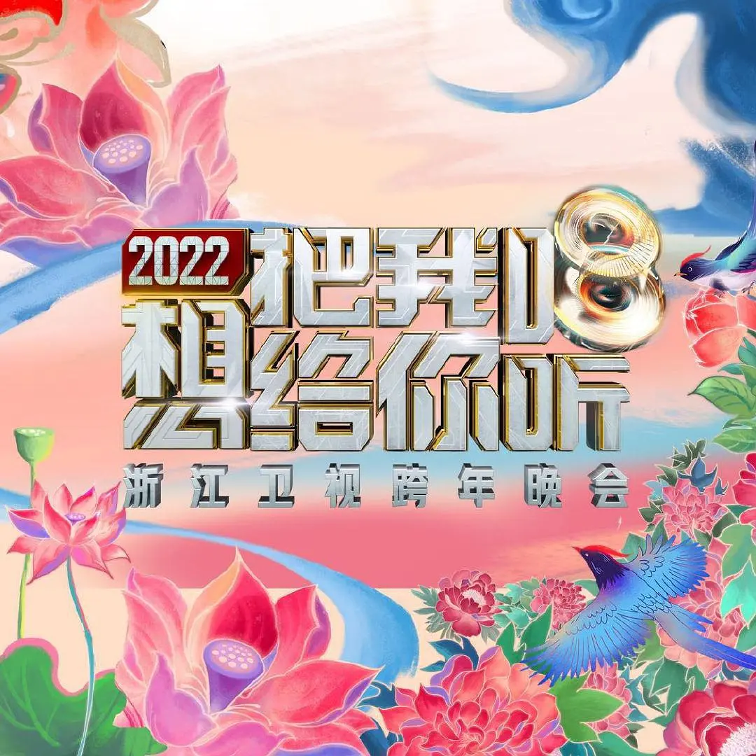 2022浙江卫视跨年晚会想把我唱给你听的海报-正式海报