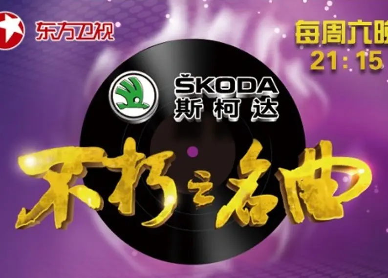 不朽之名曲的海报-正式海报 中国大陆