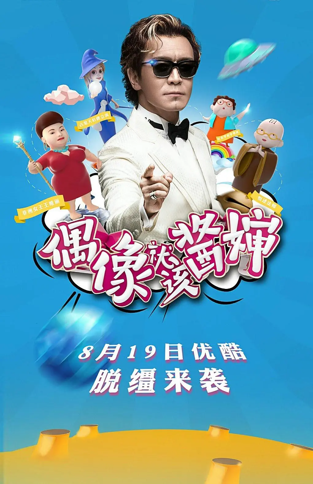 偶像就该酱婶的海报-正式海报