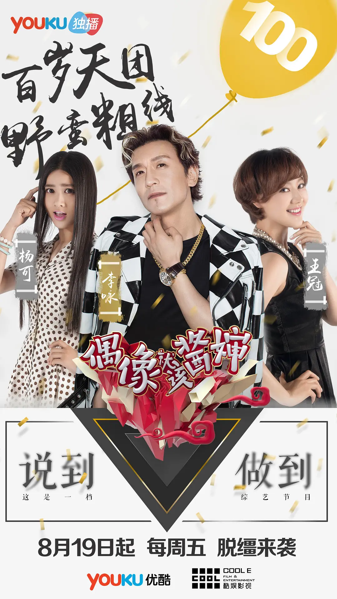 偶像就该酱婶的海报-角色海报