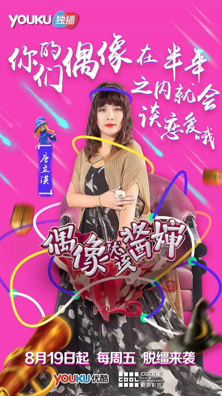 偶像就该酱婶的海报-角色海报